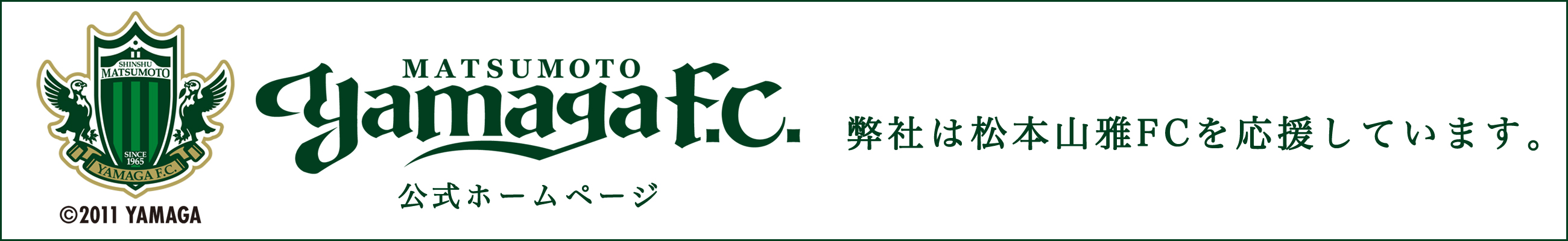 松本山雅FC